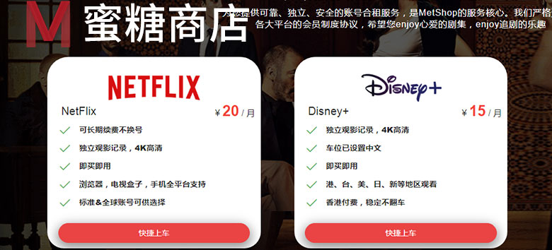 蜜糖商店优惠码：Metshop网飞帐号合租平台五人Netflix拼车